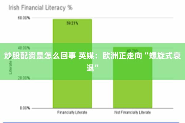 炒股配资是怎么回事 英媒：欧洲正走向“螺旋式衰退”