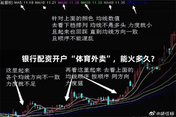 银行配资开户 “体育外卖”，能火多久？